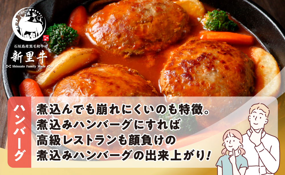 石垣島産 黒毛和牛 新里牛 職人手ごね生ハンバーグ（150g×4）600g ＆ 職人手ごね生ハンバーグの種（500g×1）500g 合計1.1kg SZ-50