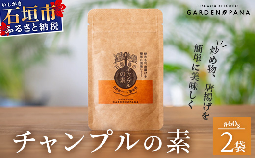 チャンプルの素　60g　袋入×2袋【 沖縄県 石垣市 石垣島 調味料 万能 石垣島産 】PN-5