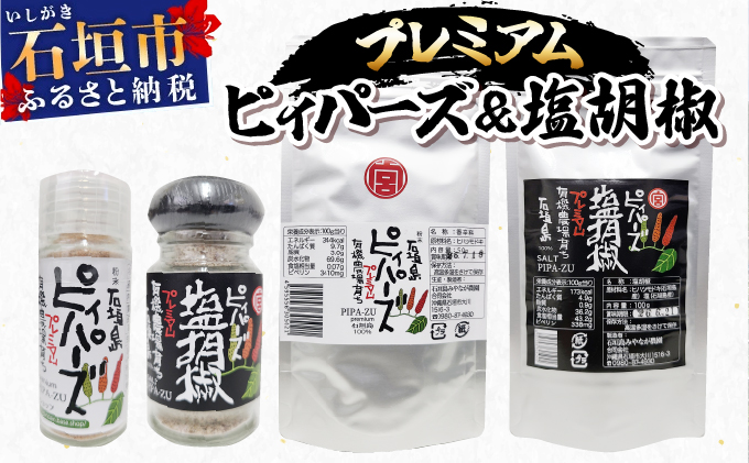プレミアムピィパーズ＆塩胡椒【 沖縄県 石垣市 石垣島 調味料 万能 塩 胡椒 】 MN-01