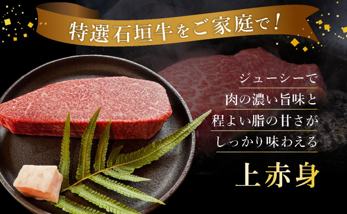 【2025年11月以降順次発送】希少な特選石垣牛をご家庭で！！肉の旨味あふれる上赤身（ウチモモ、シンタマ、ランプ）ステーキ肉　合計400g | 沖縄 石垣 特選 牛 上 赤身 ウチモモ シンタマ ランプ 肉 ステーキ 真空 冷凍 | IM-49