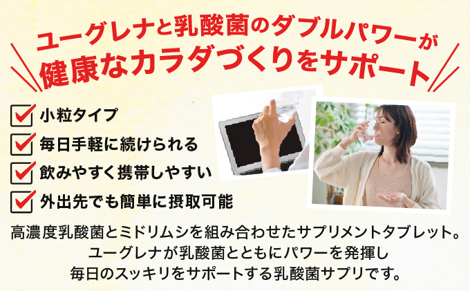 からだにユーグレナ グリーンタブレット乳酸菌 YG-5-1