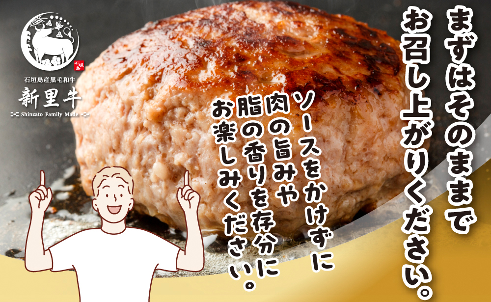 石垣島産 黒毛和牛 新里牛 職人手ごね生ハンバーグ 10個（150g×10）合計1,500g SZ-48