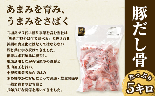 【業務用】【石垣島ブランド豚】もろみ豚 豚だし骨 1kg×5袋【合計5kg】【もろみで育てる自慢の豚肉】【ラーメンや八重山そばの出汁とり用に】料理好きの方におススメ 使い方いろいろ AH-11