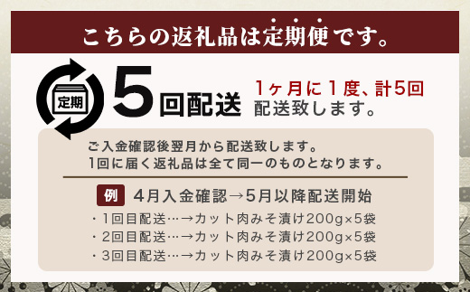 【定期便 5回配送】【石垣島ブランド豚】もろみ豚 カット肉 味噌漬け 合計5kg【もろみで育てる自慢の豚肉】 みそ漬け 小分け 5ヶ月 5か月 5ヵ月 AH-18