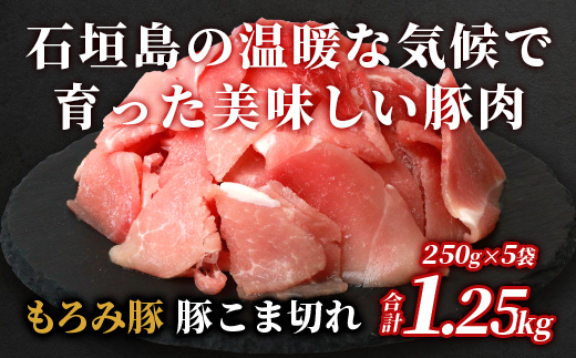 【石垣島ブランド豚】もろみ豚 豚こま切れ 250g×5袋【合計1.25kg】【もろみで育てる自慢の豚肉】簡単 便利 小分け 小間切れ 細切れ AH-10