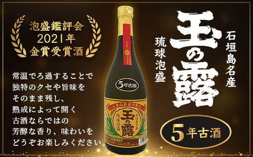 石垣島名産 琉球泡盛 玉の露5年古酒43度 TT-1