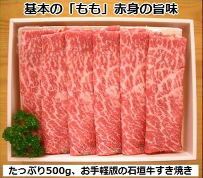 石垣牛・すき焼き用もも 500g 冷凍便【 沖縄県 石垣市 牛肉 お肉 すきやき スキヤキ 鍋 】 SI-84