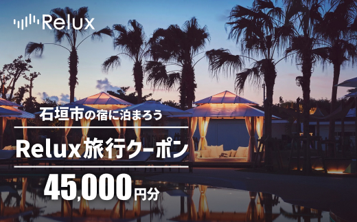 石垣市の宿泊施設で使えるRelux旅行クーポン 45000円分 FY-3