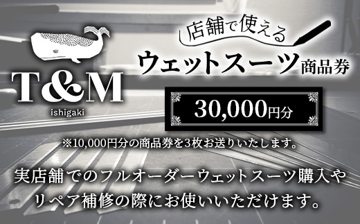 マリンショップT&Mのフルオーダーウエットスーツ購入で使える商品券 30,000円分（何枚でもお申込可）MT-2