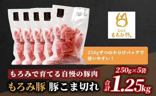 【石垣島ブランド豚】もろみ豚 豚こま切れ 250g×5袋【合計1.25kg】【もろみで育てる自慢の豚肉】簡単 便利 小分け 小間切れ 細切れ AH-10