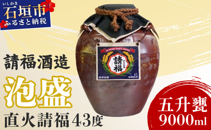 請福酒造泡盛43度 五升甕 AK-18