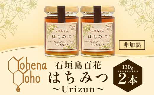 石垣島百花　はちみつ　～Ｕｒｉｚｕｎ～　130g×2瓶【 沖縄 石垣島 はちみつ 蜜 天然 】YH-1