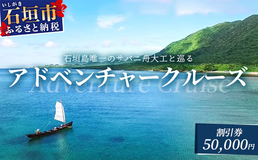 【50,000円割引券】石垣島唯一のサバニ舟大工と巡るアドベンチャークルーズ　SB-４