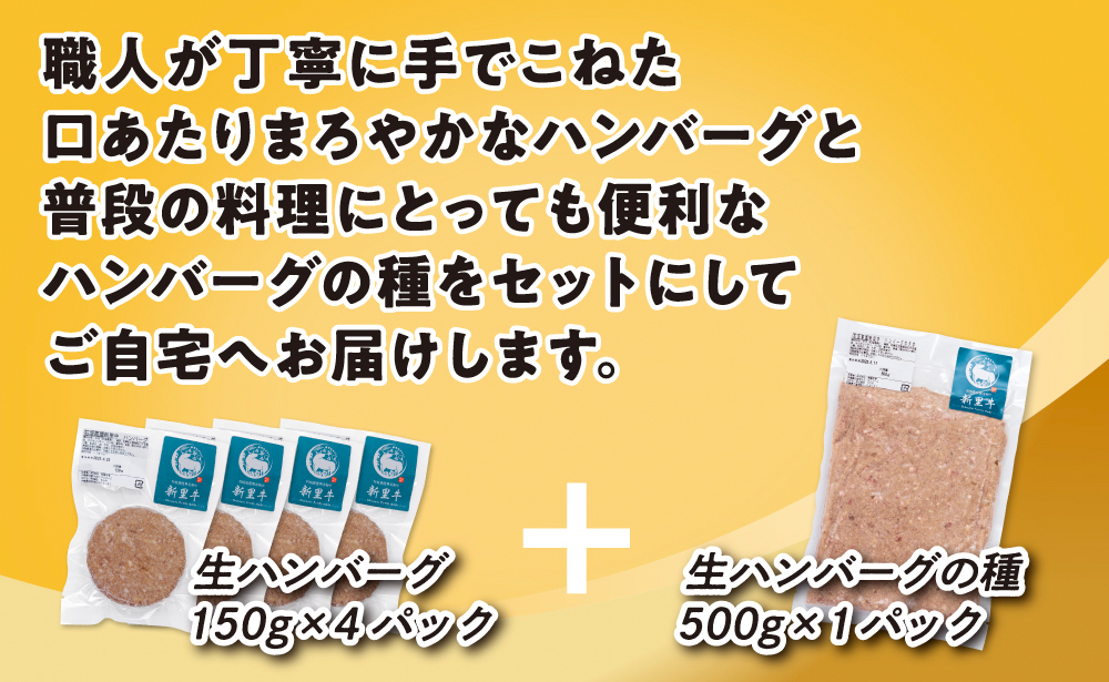 石垣島産 黒毛和牛 新里牛 職人手ごね生ハンバーグ（150g×4）600g ＆ 職人手ごね生ハンバーグの種（500g×1）500g 合計1.1kg SZ-50