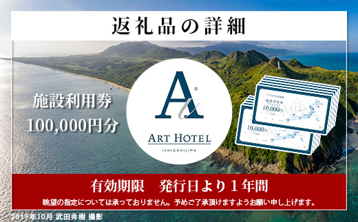 アートホテル石垣島 施設利用券（100000円分）AT-7