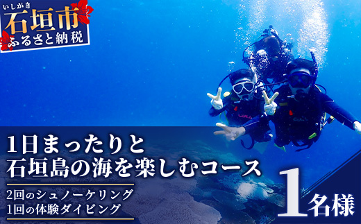 【体験ダイビング】石垣島で体験ダイビング1日コース（1名様） MO-1