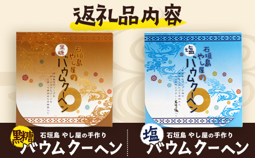 石垣島 やし屋手作り 石垣の塩バウムクーヘン×1箱 ＆ 黒糖バウムクーヘン×1箱（合計2箱）　YA-3