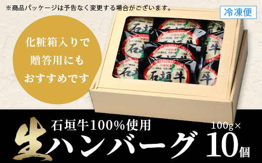 石垣牛100％ ハンバーグ　(100ｇ×10個)【化粧箱入り】｜国産 石垣牛100% 高級 黒毛和牛 ビーフ ハンバーグ詰め合わせ  ID-1