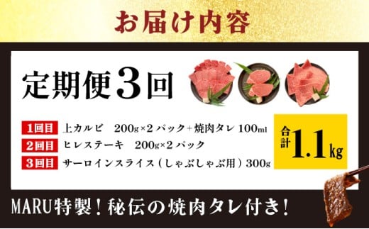 【2025年11月以降順次発送】【3回定期便】希少な特選石垣牛をご家庭で！！全3回合計1.1kg　上カルビ、ヒレステーキ各400gずつ、特選しゃぶしゃぶ用300g & 石垣牛 MARU秘伝の焼肉タレ100ml×1本 | 沖縄 石垣 特選 牛 上 赤身 カルビ ヒレ ステーキ ロース 肉 焼肉 真空 冷凍 タレ 定期便 | IM-61t