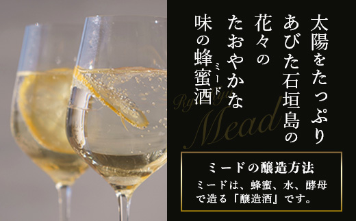 石垣島産 (人類最古のお酒) 蜂蜜酒『琉球ＭＥＡＤ蜜』500㎖×1本 HC-5