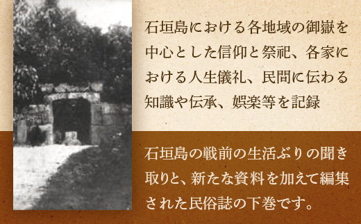 石垣市史 各論編・民俗 下　KY-12