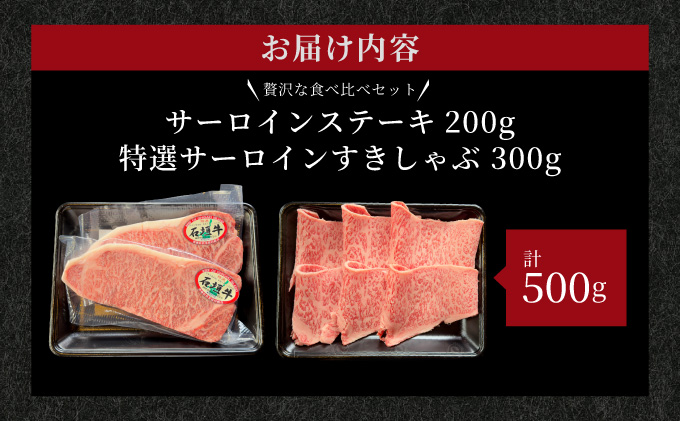 【2025年11月以降順次発送】希少な特選石垣牛をご家庭で！！肉の旨味と脂の甘さ際立つサーロインステーキと特選サーロインしゃぶしゃぶ用　贅沢な食べ比べセット合計500g | 沖縄 石垣 特選 牛 肉 サーロイン ステーキ しゃぶしゃぶ 贅沢 真空 冷凍 | IM-72