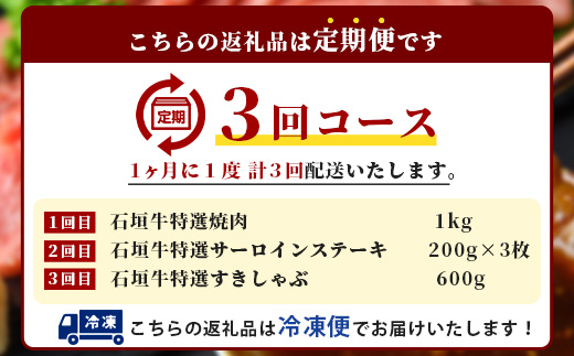 【全3回 定期便A】 石垣牛特選　焼肉・サーロインステーキ・すきしゃぶ　計2.2kg （いしなぎ屋）【 特選肉 肉 高級 黒毛和牛 和牛 牛 】AB-29