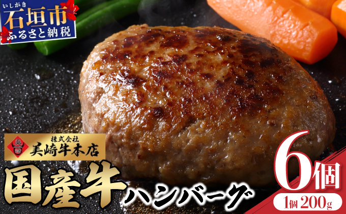 美崎牛ハンバーグ200g×6個  (tokyoFMで紹介された美崎牛です！♪)  O-5