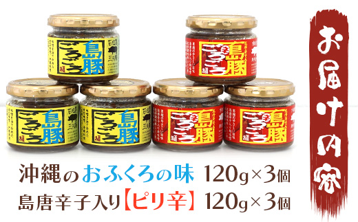 島豚ごろごろ 島唐辛子入り【ピリ辛】×3個・沖縄のおふくろの味×3個 ※人気の2種類セット AD-2