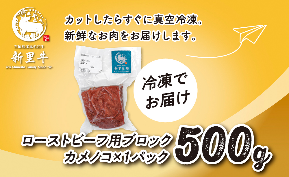 石垣島産 黒毛和牛 新里牛 あっさり赤身ローストビーフ用ブロック（希少！カメノコ）（500g×1）500g ローストビーフ ステーキ 焼肉 SZ-39