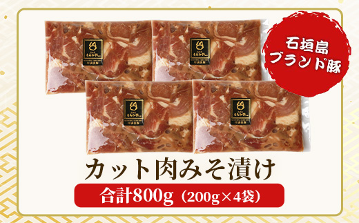 【石垣島ブランド豚】もろみ豚 カット肉 味噌漬け 合計800g【もろみで育てる自慢の豚肉】みそ漬け 小分け AH-4-1