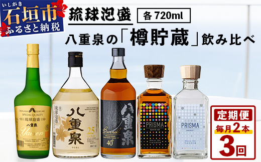 八重泉の｢樽貯蔵｣飲み比べ3ヶ月定期便 (各720ml×1本) 【 沖縄県 石垣市 泡盛 酒 八重泉 樽 貯蔵 熟成 伝統 定期便 】YS-34