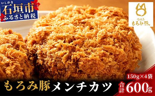 【石垣島ブランド豚】もろみ豚 特製 メンチカツ 150g×4袋【合計600g】【もろみで育てる自慢の豚肉】揚げ物 メンチ 惣菜 AH-7