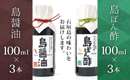 【石垣名物】島ぽん酢3本＆島醤油3本　合計6本セット【 沖縄 石垣島 調味料 島唐辛子 醤油 ぽん酢 セット 万能 】KK-2