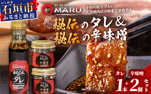 予約の取りづらい焼き肉店！石垣牛MARU秘伝の焼肉タレ1本＆辛味噌2個のセット【 沖縄 石垣 焼き肉 たれ タレ 辛味噌 味噌 ミソ 調味料 】IM-11