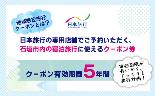 沖縄県石垣市　日本旅行　地域限定旅行クーポン30,000円分 【 沖縄県石垣市 チケット 旅行 宿泊券 ホテル 観光 旅行 旅行券 交通費 体験  宿泊 夏休み 冬休み 家族旅行 ひとり カップル 夫婦 親子 トラベルクーポン 石垣島旅行 】 NR-1