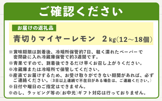 《2024年9月以降順次発送》こだわりの青切りマイヤーレモン 約2kg (12～18個) 【 沖縄 石垣 数量限定 フルーツ レモン マイヤー メイヤー 】TF-27