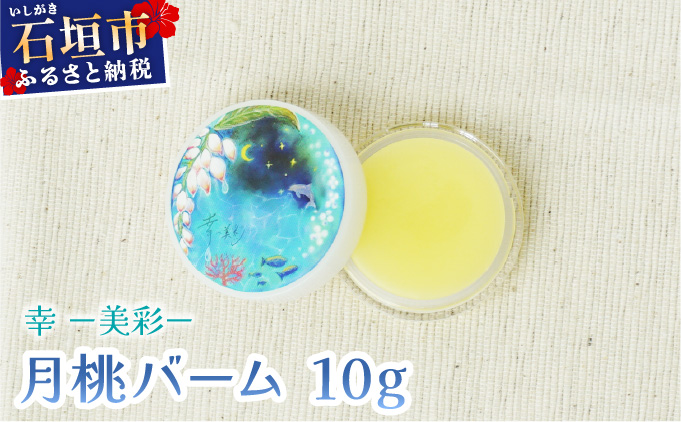 幸−美彩−さちちゅらいろ 月桃バーム（10g）OA-01