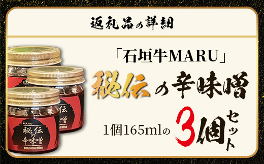 予約の取りづらい焼き肉店！石垣牛MARU秘伝の辛味噌3個セット【 沖縄 石垣 焼き肉 辛味噌 味噌 ミソ 調味料 】IM-9