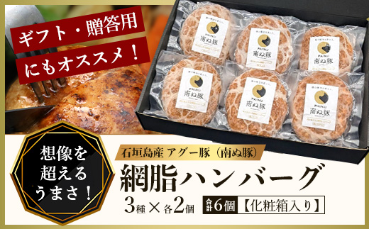石垣島産 やえやまファームのアグー豚(南ぬ豚) 網脂ハンバーグ食べ比べセット(3種×各2個) E-26