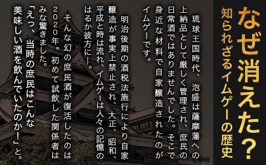 ｢琉球庶民が愛した幻の自家製酒｣ 琉球スピリッツ IMUGE.(イムゲー) 3種類味わいセット 【 沖縄 石垣 琉球 甘藷 かんしょ 黒糖 酒 スピリッツ 幻 3種 飲み比べ セット 】 AK-44