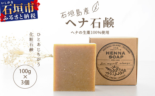 「石垣島産 ヘナ石鹸(大)100g×3個セット」NE-3