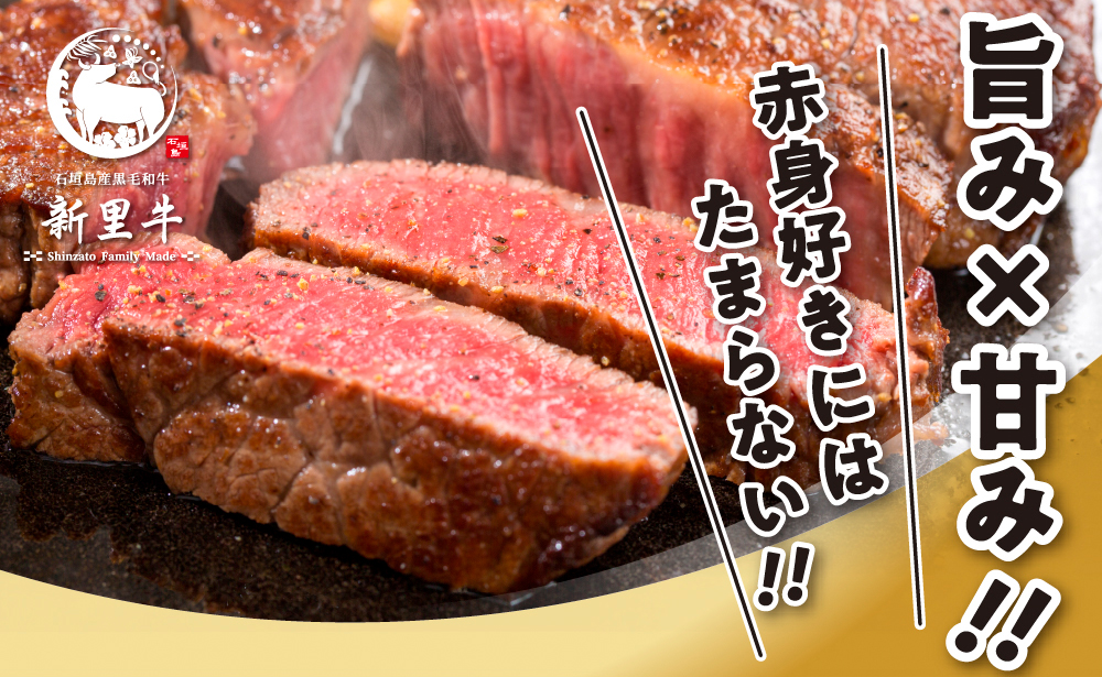 石垣島産 黒毛和牛 新里牛 シンシン極上赤身ステーキ（200g×2）合計400g ステーキ 焼肉 SZ-35