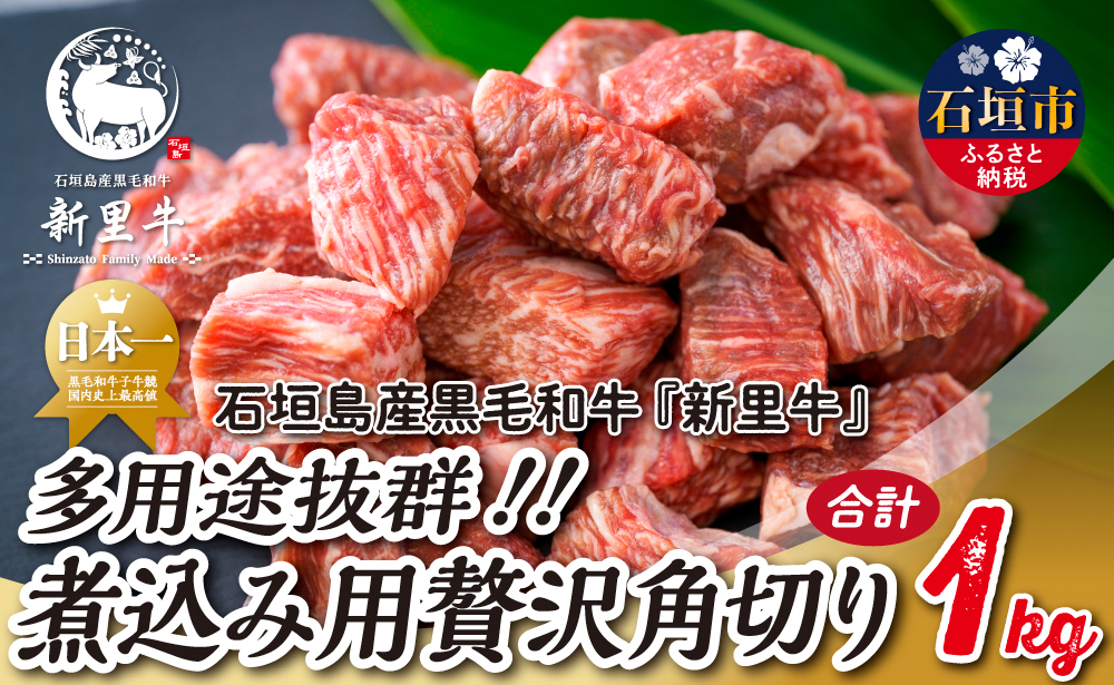 石垣島産 黒毛和牛 新里牛 多用途抜群！煮込み用贅沢角切り（500g×2） 合計1kg以上 カレー シチュー SZ-44