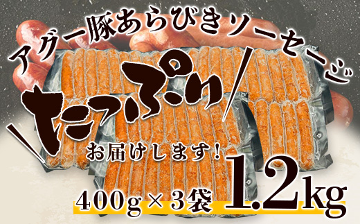 やえやまファームのアグー豚(F1種) 南ぬ豚 業務用あらびきソーセージ　1.2kg（400g×3パック）E-34