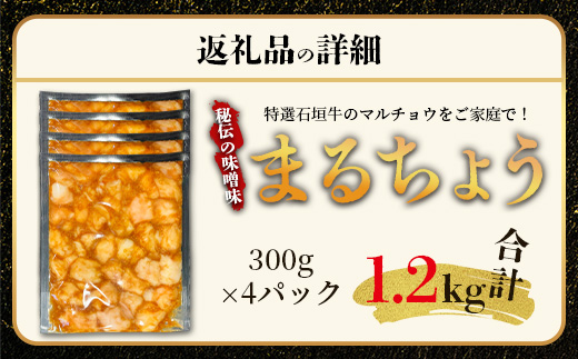 希少な特選石垣牛のホルモンをご家庭で！！秘伝の味噌味マルチョウ300g×4パック【 沖縄 石垣 和牛 石垣牛 希少 特選 肉 味噌 みそ 味付 ホルモン マルチョウ 冷凍 小分け 】IM-17