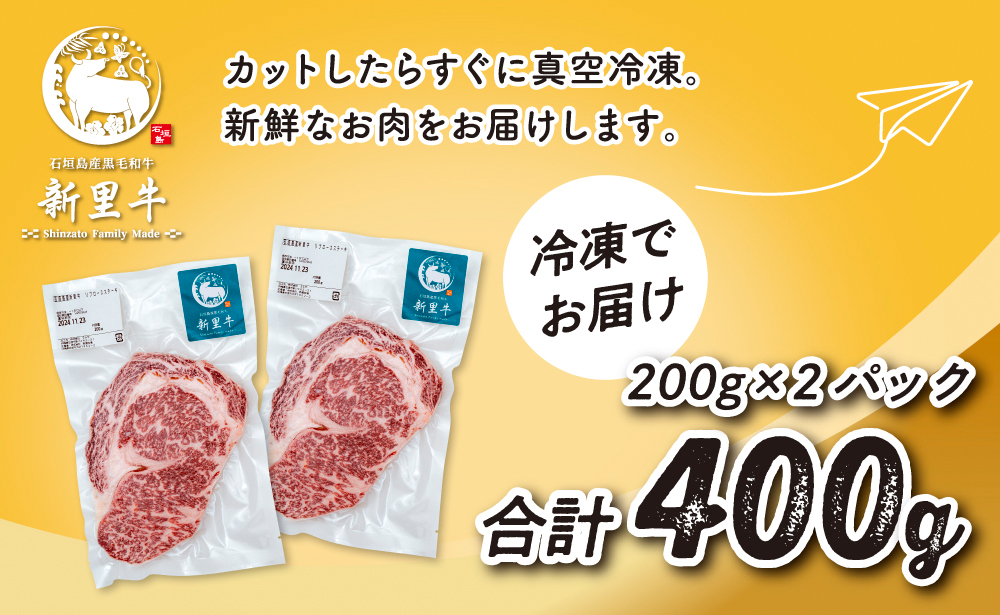 石垣島産 黒毛和牛 新里牛 リブロースステーキ（200g×2）合計400g SZ-29