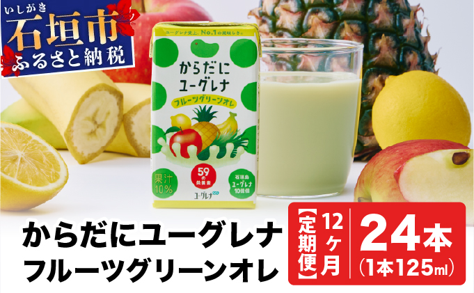 【定期便】《12ヶ月》からだにユーグレナ フルーツグリーンオレ YG-4-t12