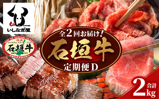 【全2回 定期便D】 石垣牛 すきしゃぶ＆焼肉セット・ステーキ＆焼肉セット　計2kg（いしなぎ屋）【 特選肉 肉 高級 黒毛和牛 和牛 牛 】AB-32