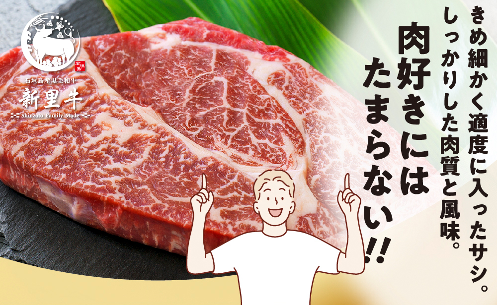 石垣島産 黒毛和牛 新里牛 肩ロースステーキ（200g×2）合計400g SZ-34